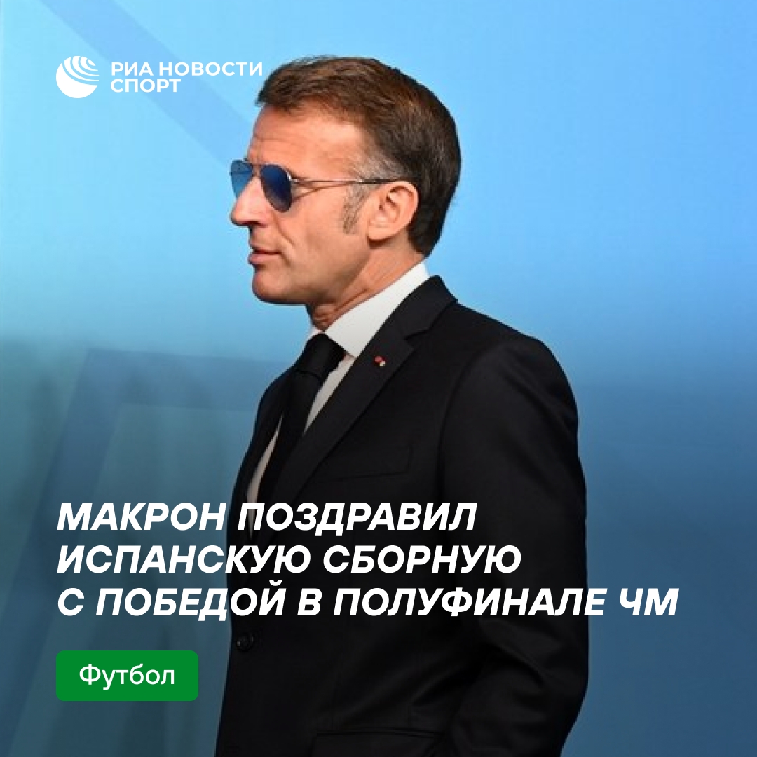 Макрон выразил поддержку сборной Франции и поздравил Испанию с победой в полуфинале ЧМ