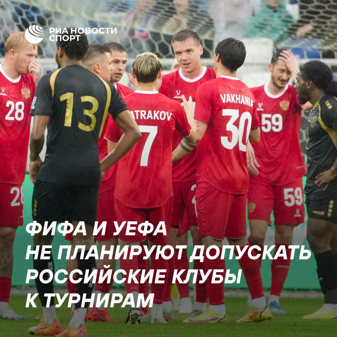 ФИФА и УЕФА не намерены возвращать российские клубы и сборные на турниры