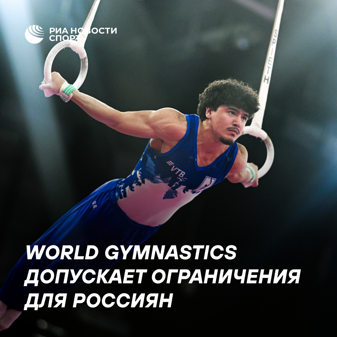 World Gymnastics разрешит локальные ограничения для российских спортсменов