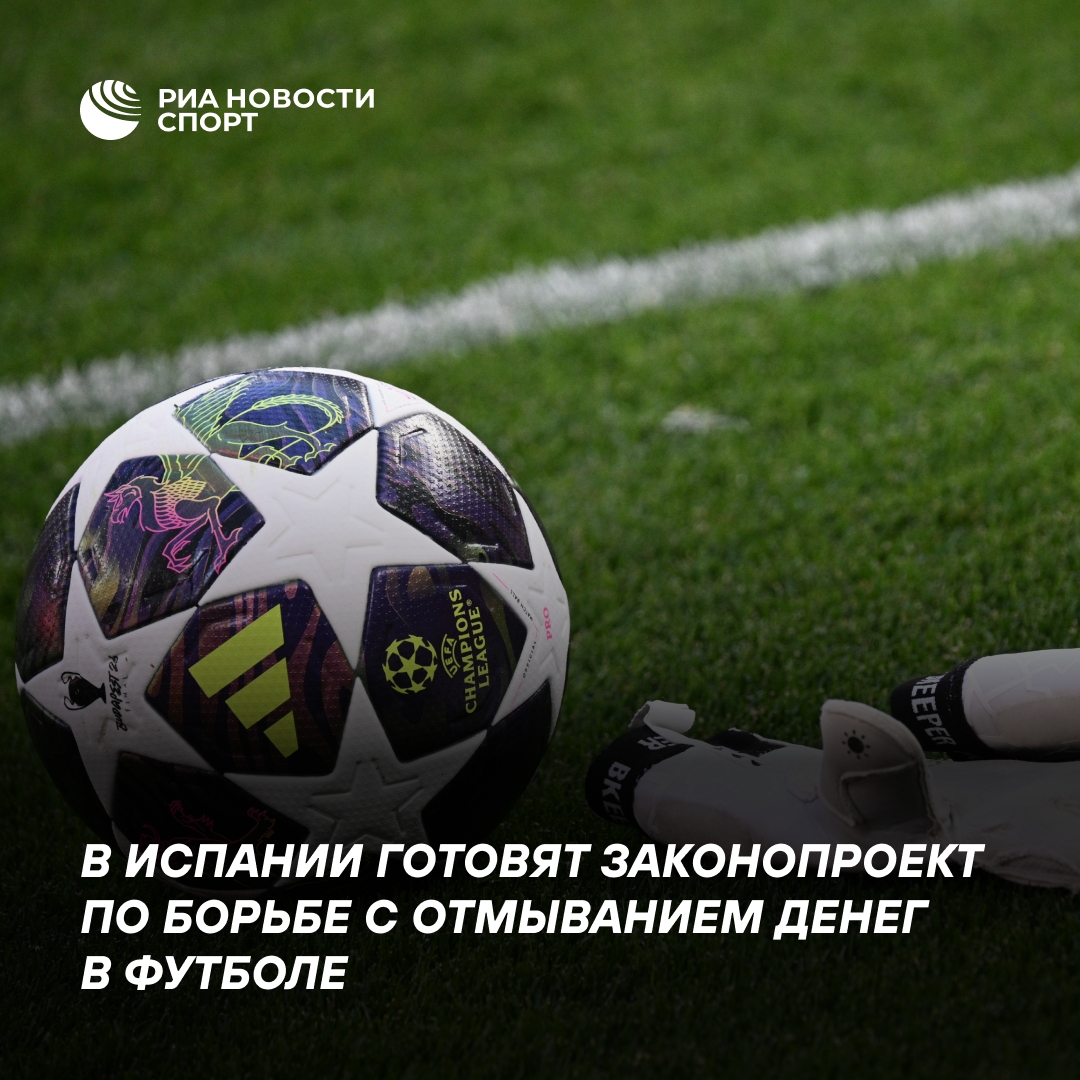 Испания ужесточает борьбу с отмыванием денег в футболе