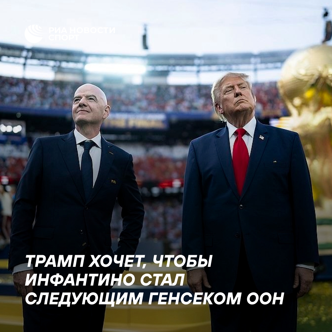 Трамп предложил кандидатуру главы ФИФА на пост генсека ООН