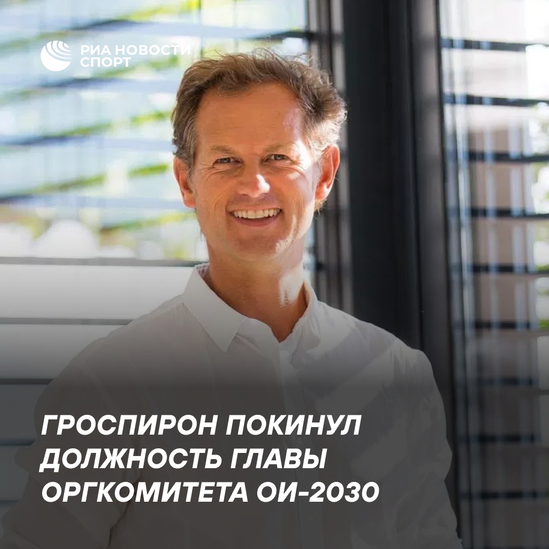 Эдгар Гроспирон ушёл с поста главы оргкомитета Олимпиады-2030