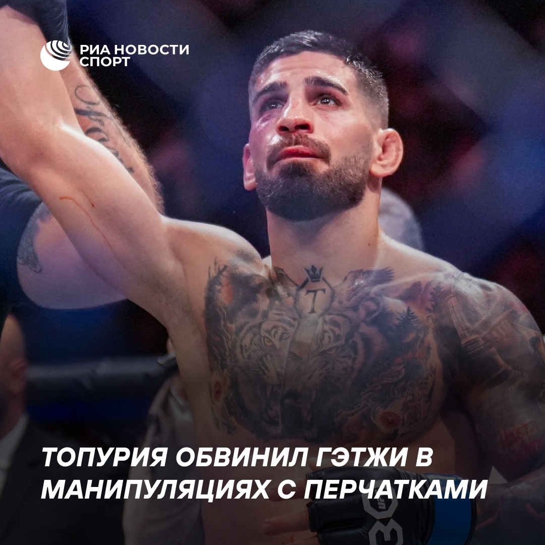 Топурия обвинил Гэтжи в манипуляциях с перчатками через три месяца после поражения