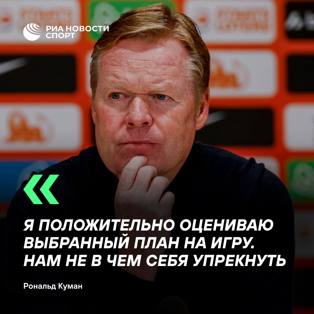 Куман резко ответил критикам после вылета Нидерландов с ЧМ