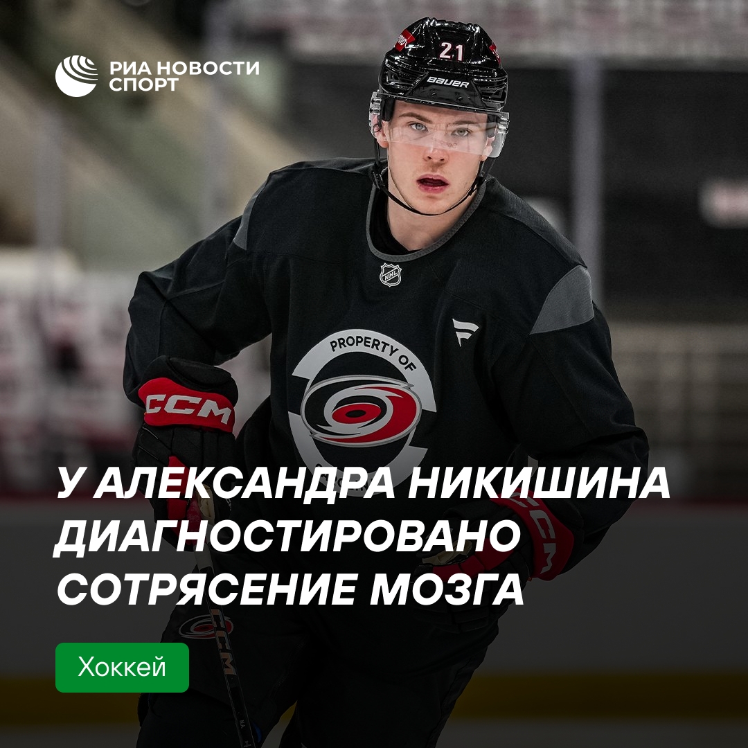 У Александра Никишина выявлено сотрясение мозга после силового приема