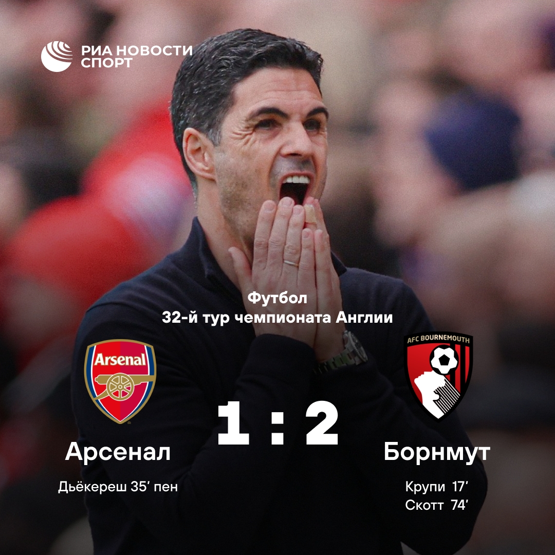 Арсенал неожиданно проиграл Борнмуту на домашнем стадионе