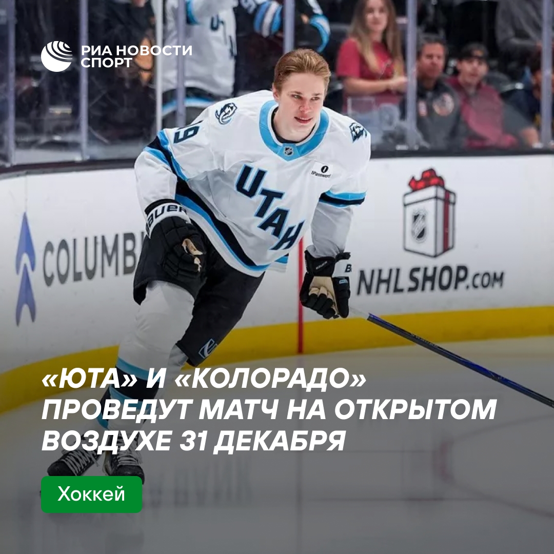 Хоккейный матч «Юта» и «Колорадо» пройдет 31 декабря в рамках «Зимней классики»