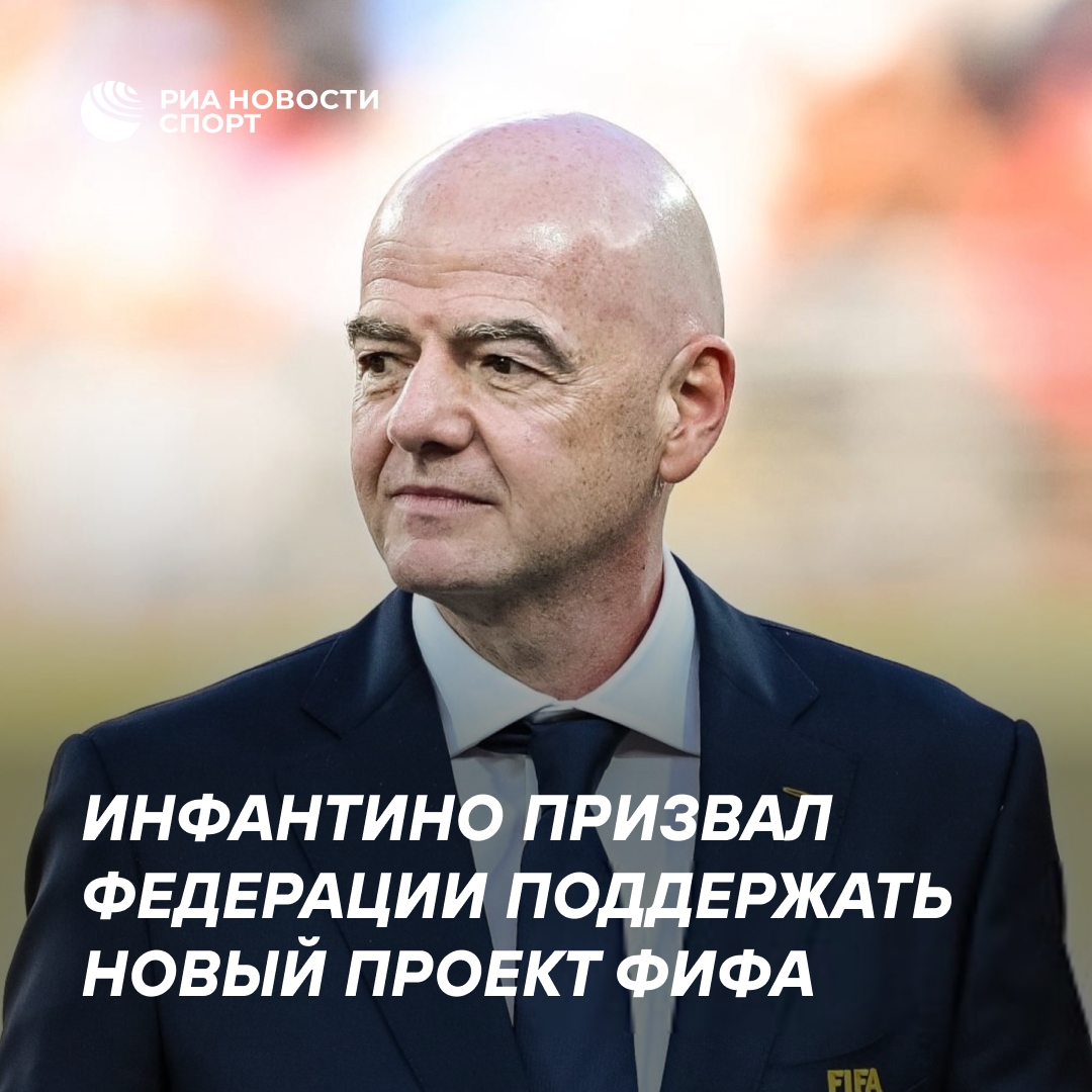 Инфантино предложил федерациям финансирование в обмен на поддержку нового проекта