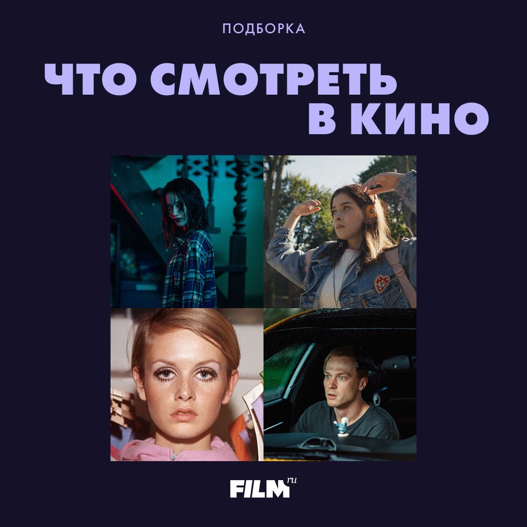 Что посмотреть в кино на этой неделе: пять премьер