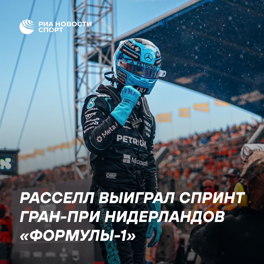 Расселл выиграл спринт Гран-при Нидерландов, Леклер и Норрис на подиуме