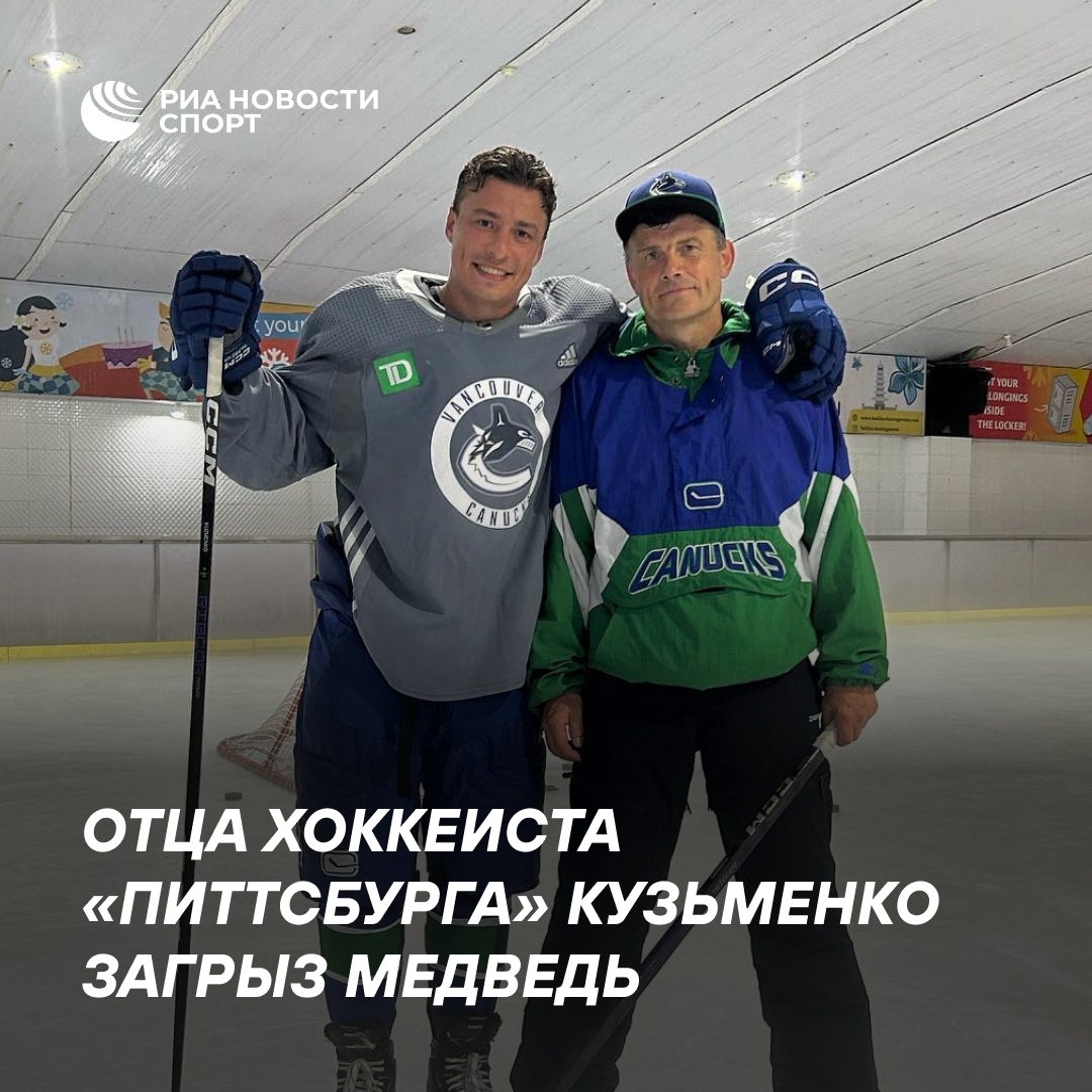 Медведь насмерть загрыз отца хоккеиста «Питтсбурга» Кузьменко