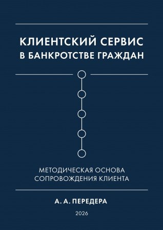Почему клиенты уходят при банкротстве: неюридические причины