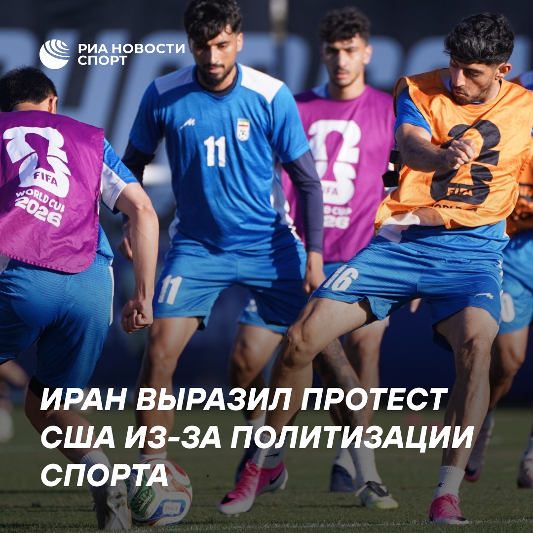 Иран обвинил США в использовании футбола в политических целях