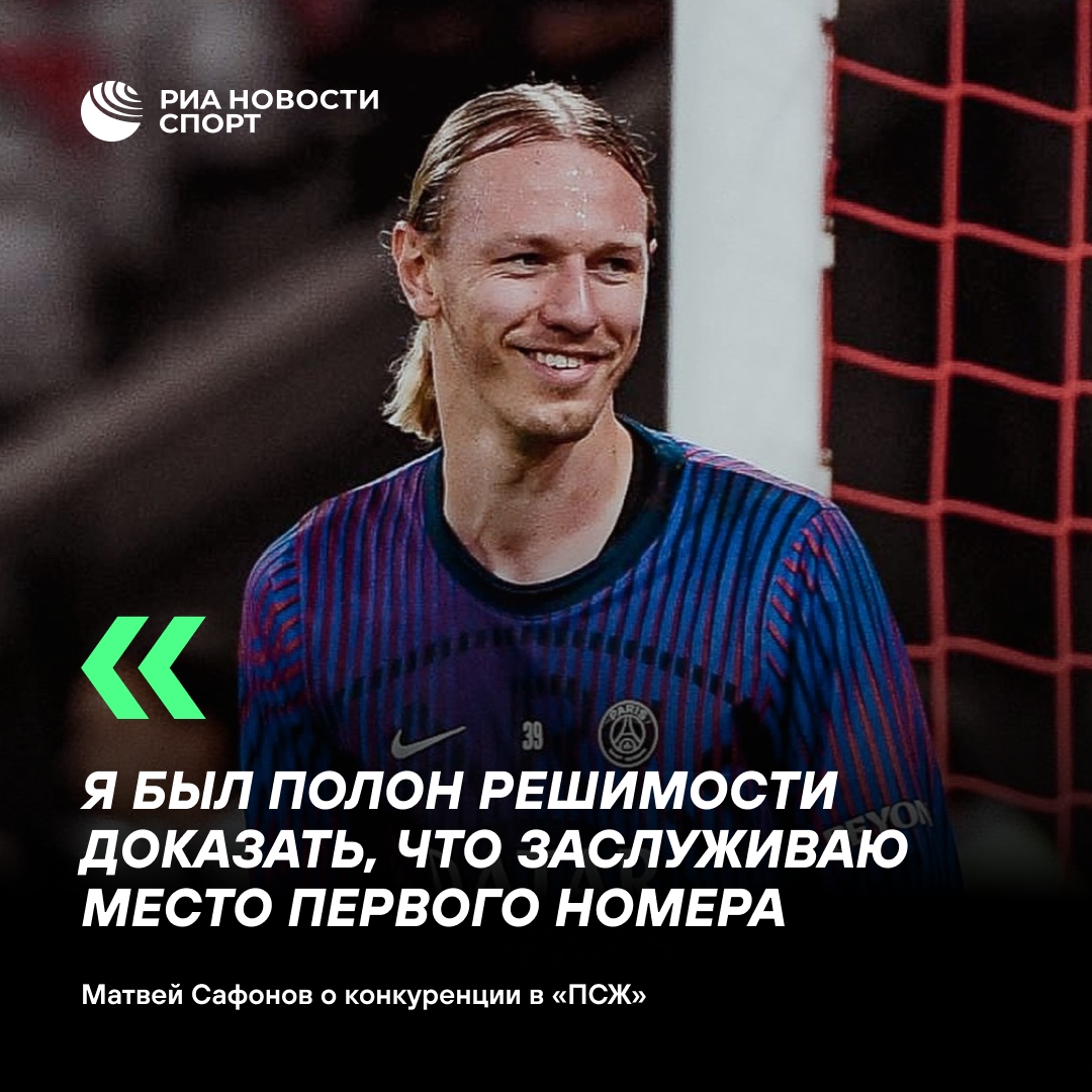 Матвей Сафонов: «Мне было все равно, кто мой соперник»