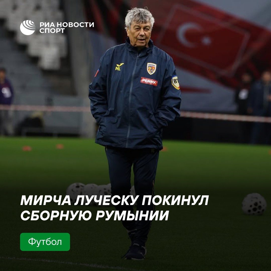 Мирча Луческу покинул пост главного тренера сборной Румынии
