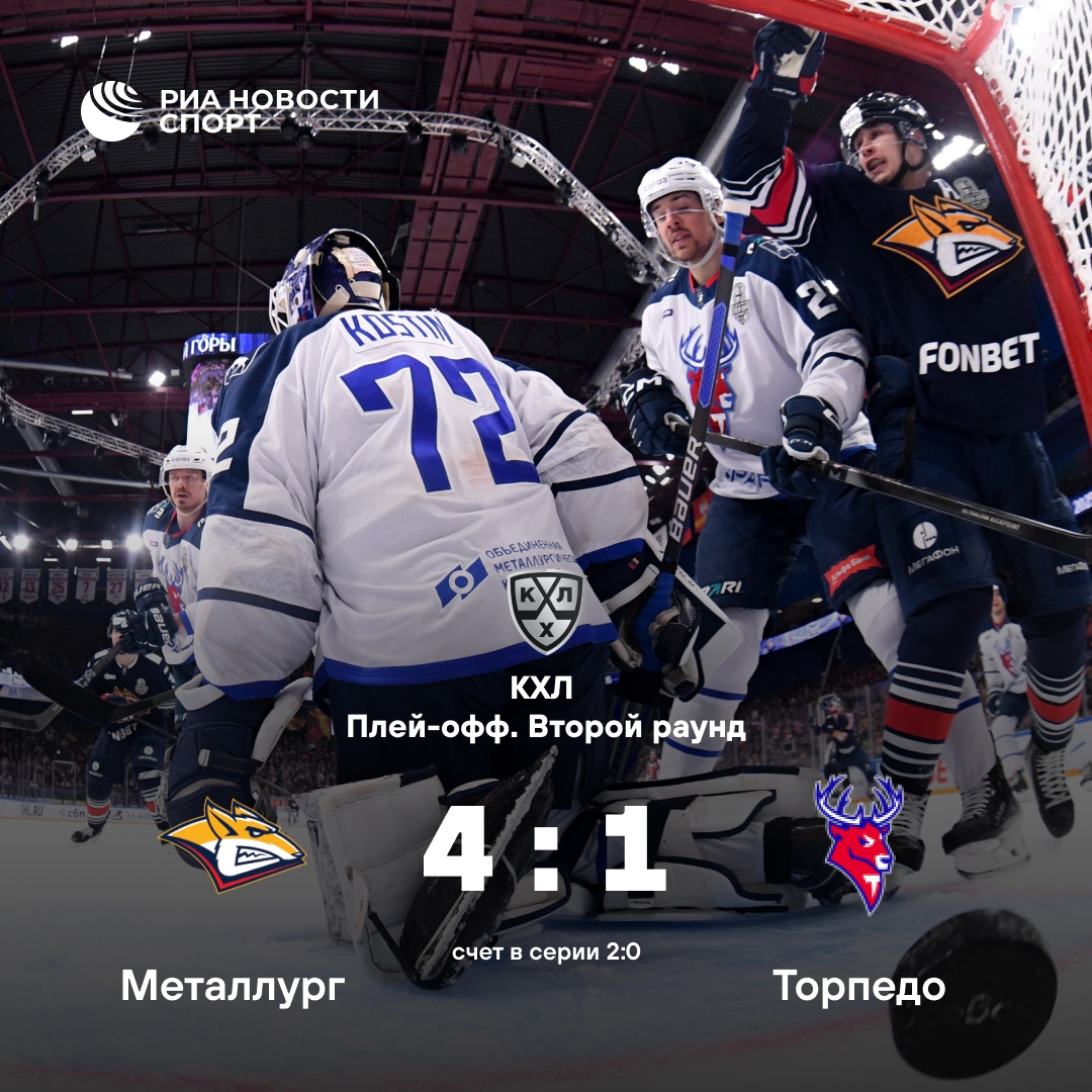 «Металлург» одержал вторую победу над «Торпедо» в плей-офф КХЛ