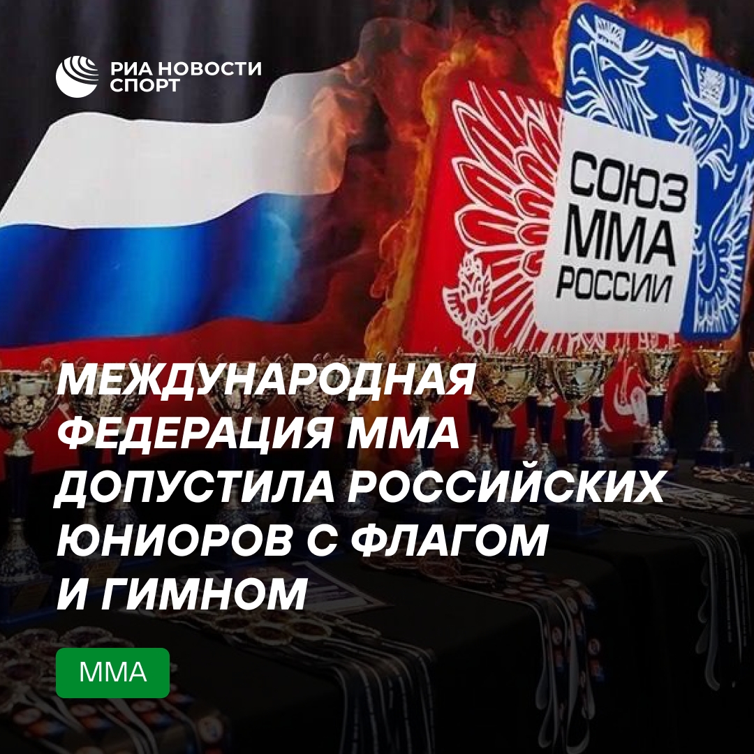 Международная федерация ММА вернула членство России