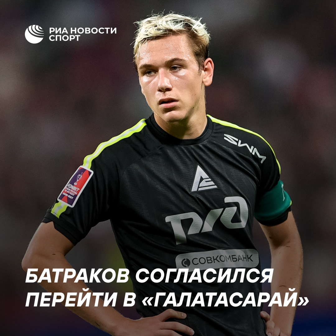 Алексей Батраков может перейти в «Галатасарай»