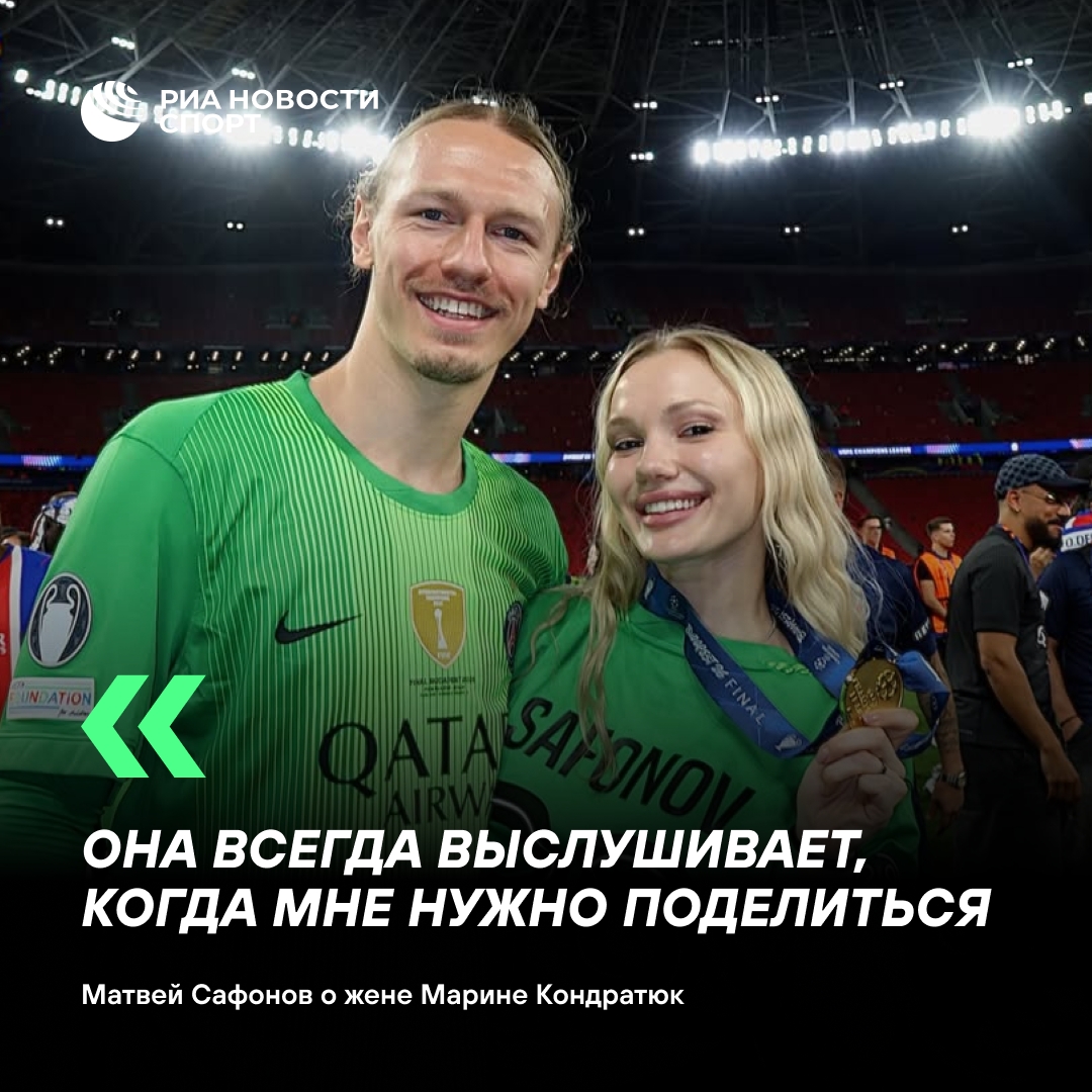 Матвей Сафонов: не обсуждаю футбол с женой сразу после матчей