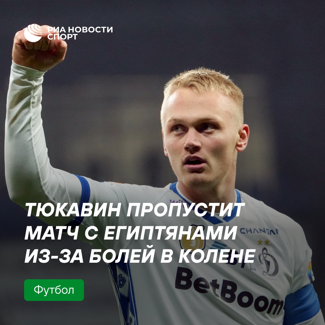Тюкавин не сыграет в Каире из-за проблем с коленом