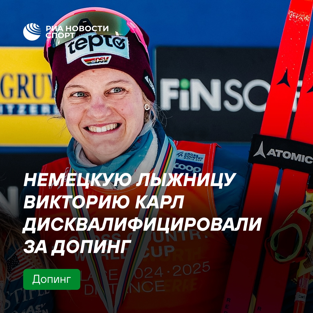 Немецкую лыжницу Викторию Карл дисквалифицировали на 1,5 года