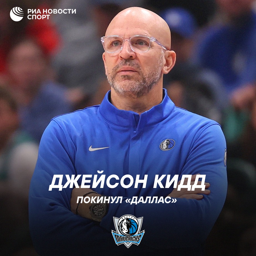 Джейсон Кидд покинул пост главного тренера «Даллас Маверикс»