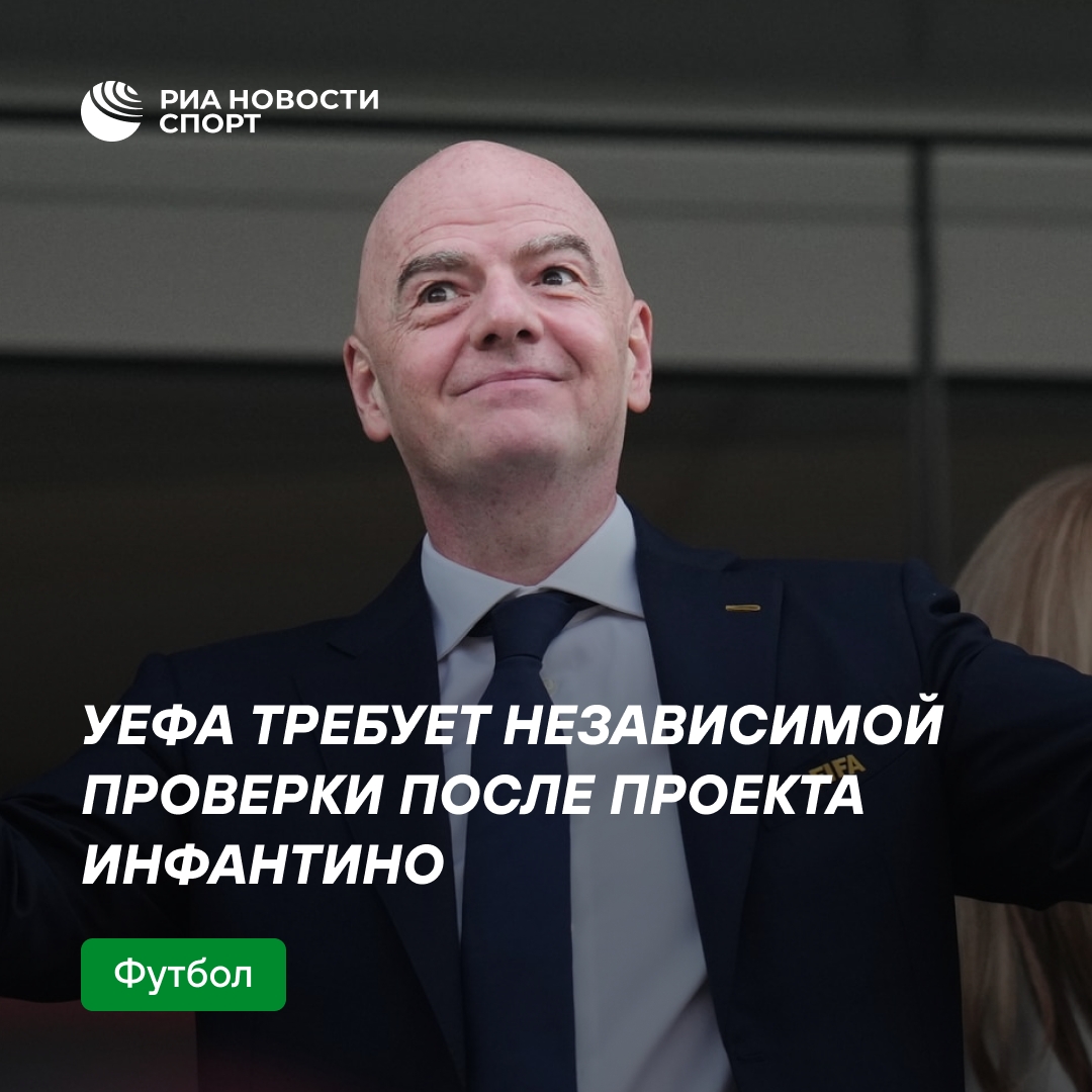 УЕФА настаивает на внешнем аудите ФИФА после планов Инфантино