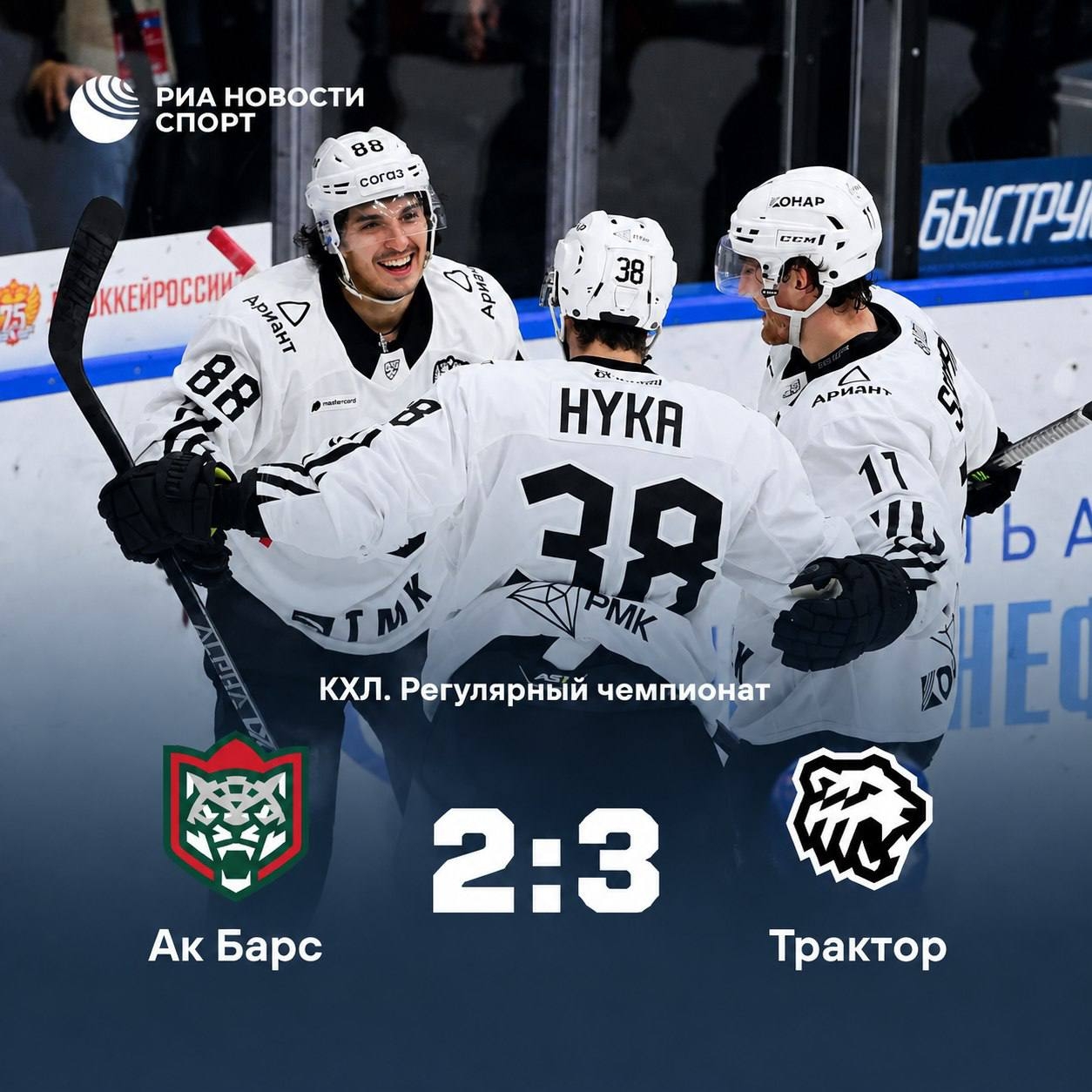 «Трактор» в гостях обыграл «Ак Барс» и продлил победную серию до трёх матчей
