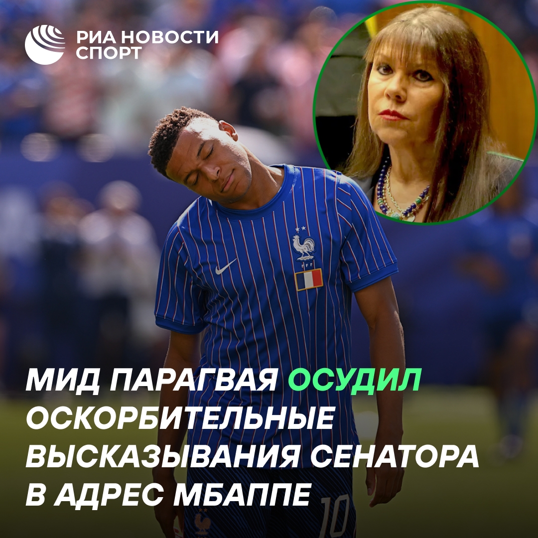 МИД Парагвая осудил расистские высказывания сенатора в адрес Мбаппе