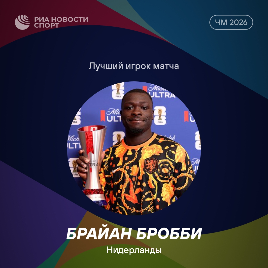 Брайан Бробби признан лучшим игроком матча Нидерланды — Тунис