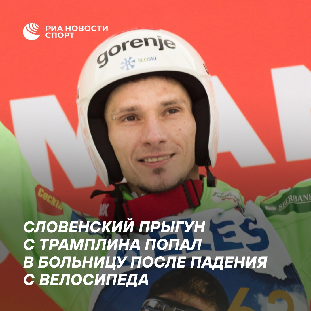 Словенский прыгун с трамплина госпитализирован после ДТП на велосипеде