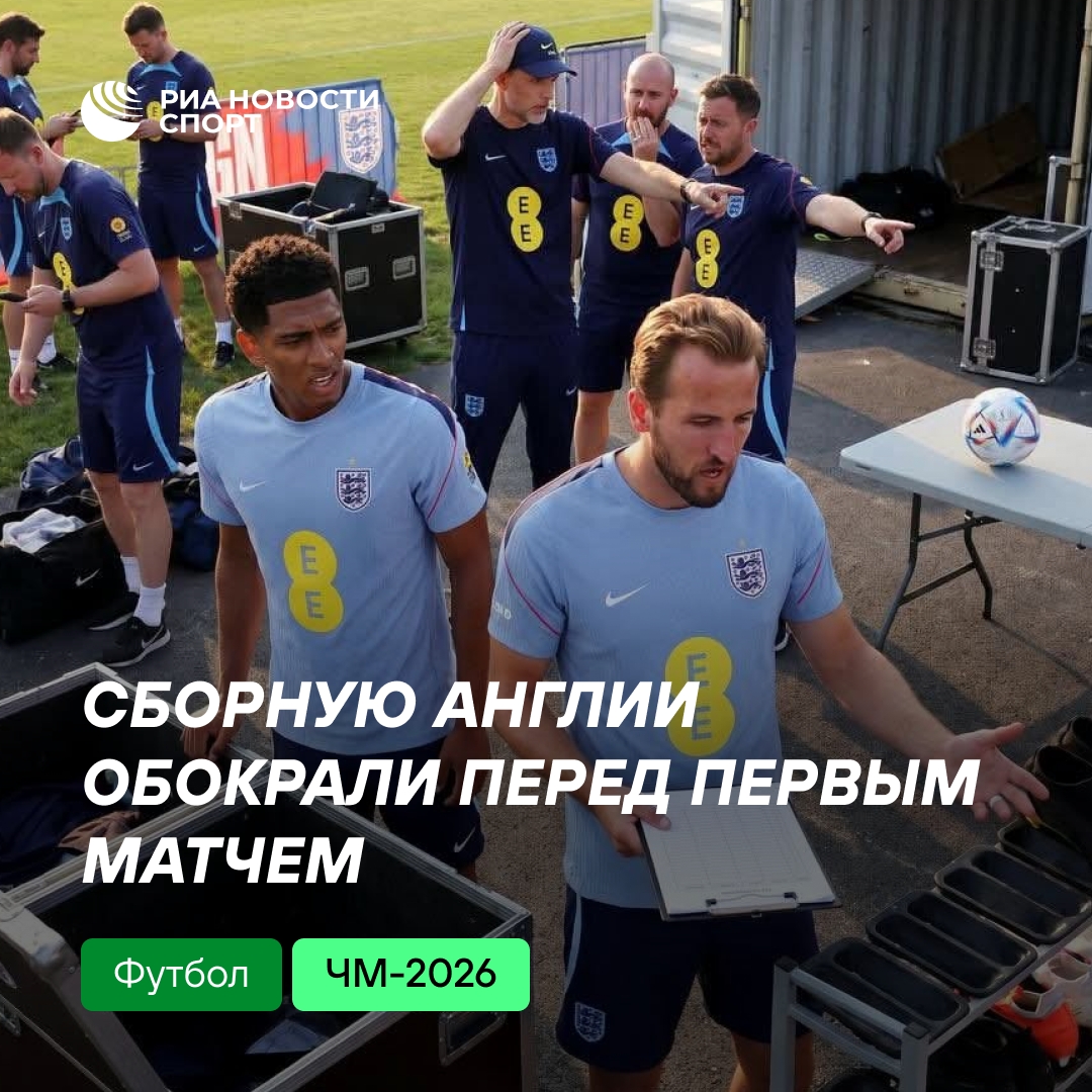 Сборную Англии ограбили перед дебютным матчем чемпионата мира