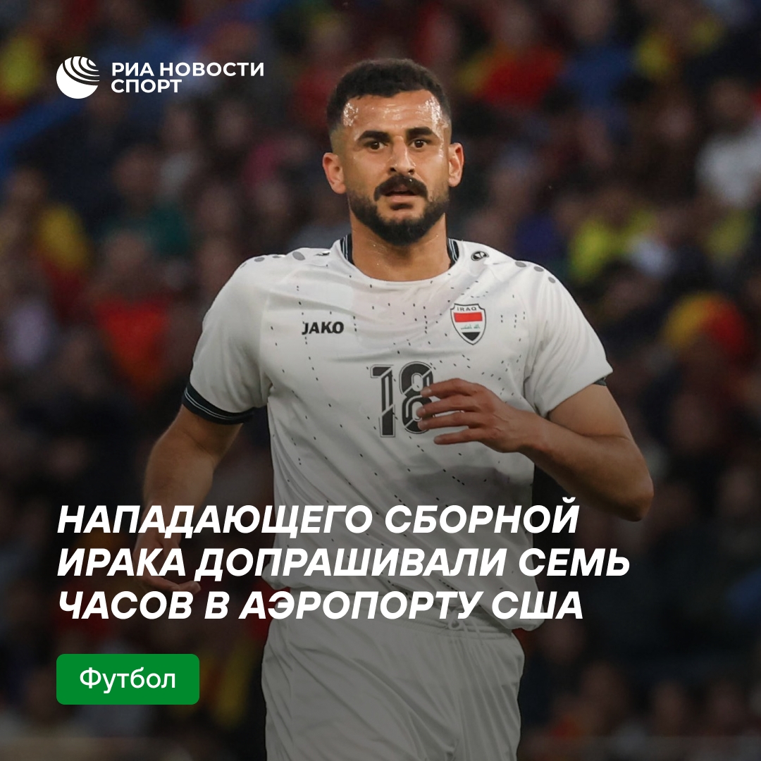 Иракского футболиста семь часов допрашивали в аэропорту США