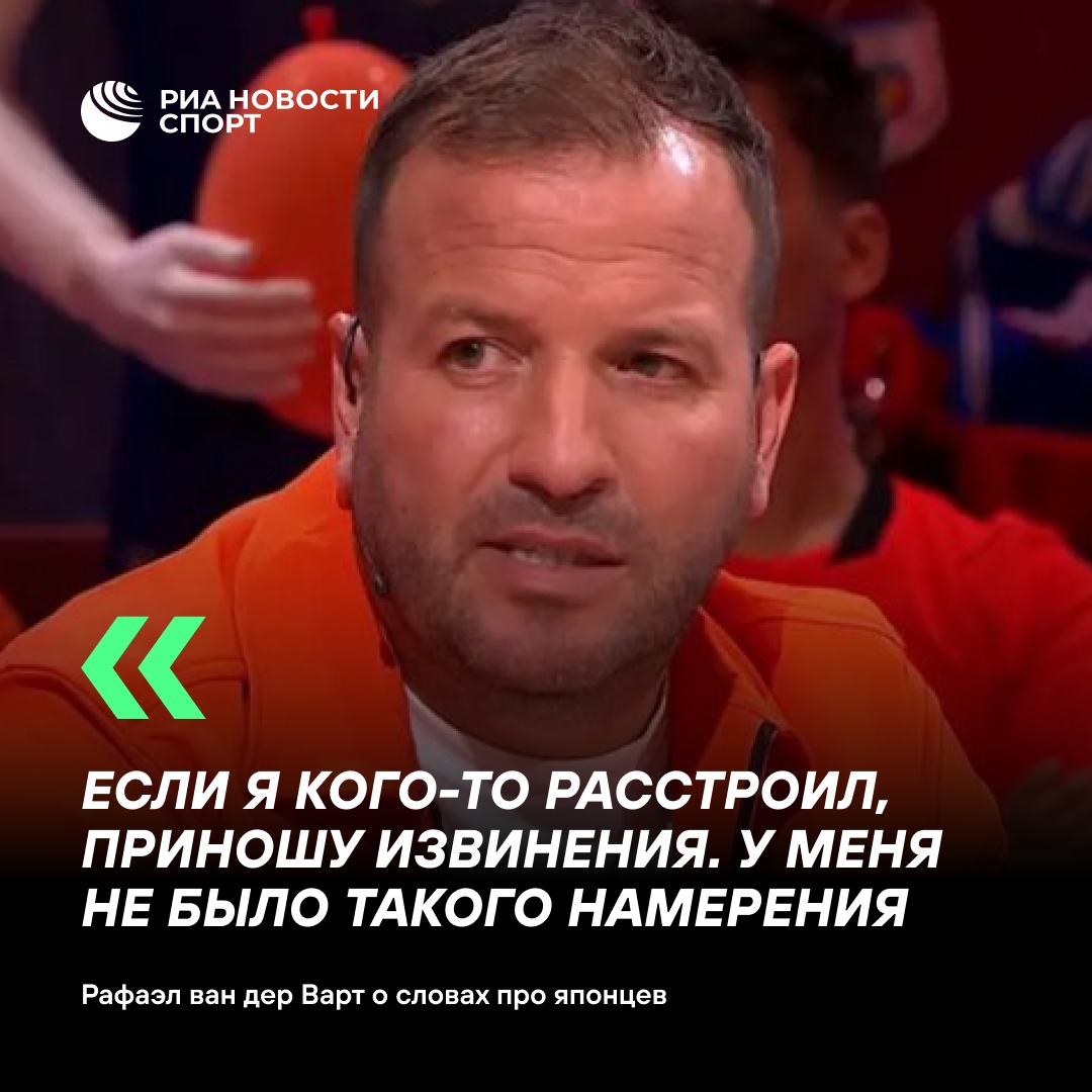 Ван дер Варт извинился за неудачную шутку о японцах в эфире