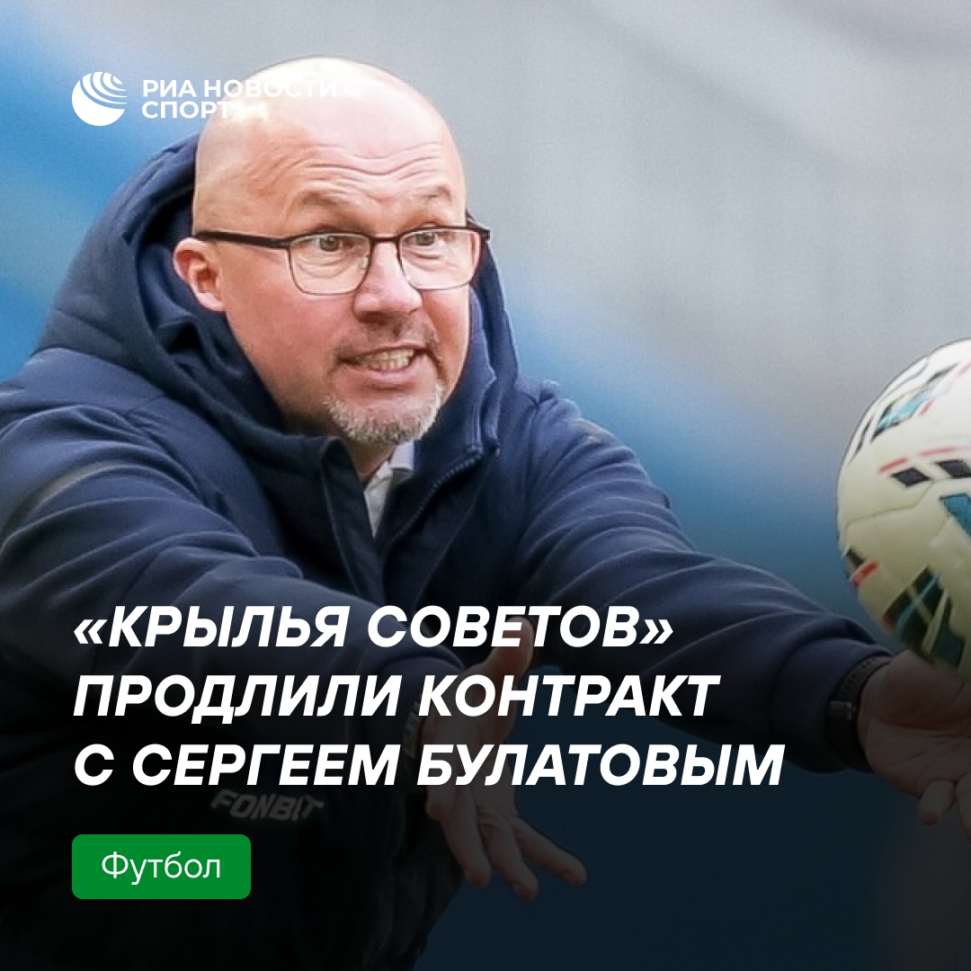 «Крылья Советов» заключили новый контракт с Сергеем Булатовым до 2028 года