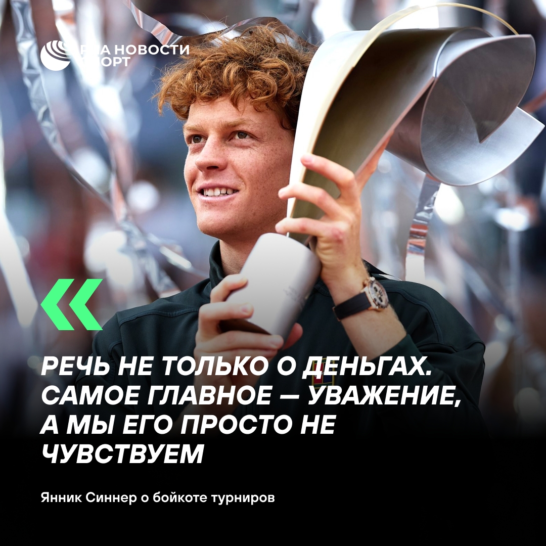 Синнер выразил понимание призывам к бойкоту из-за неуважения к игрокам