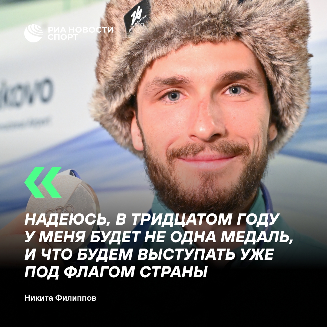 Никита Филиппов верит в олимпийское золото под российским флагом