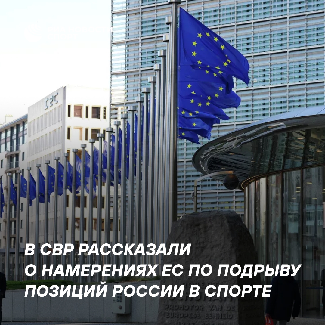 В СВР заявили о готовности ЕС препятствовать возвращению России в спорт