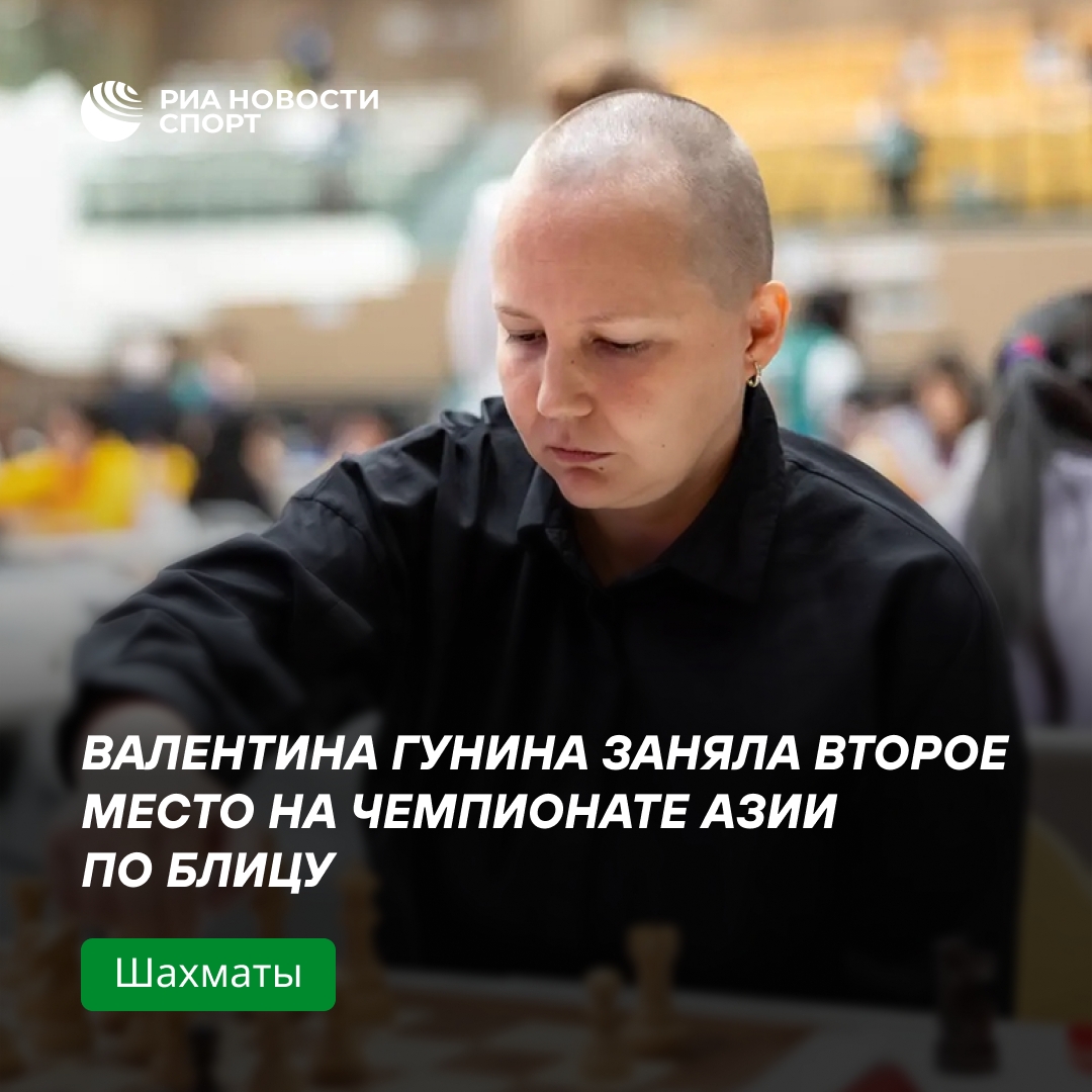Валентина Гунина — серебряный призёр чемпионата Азии по блицу