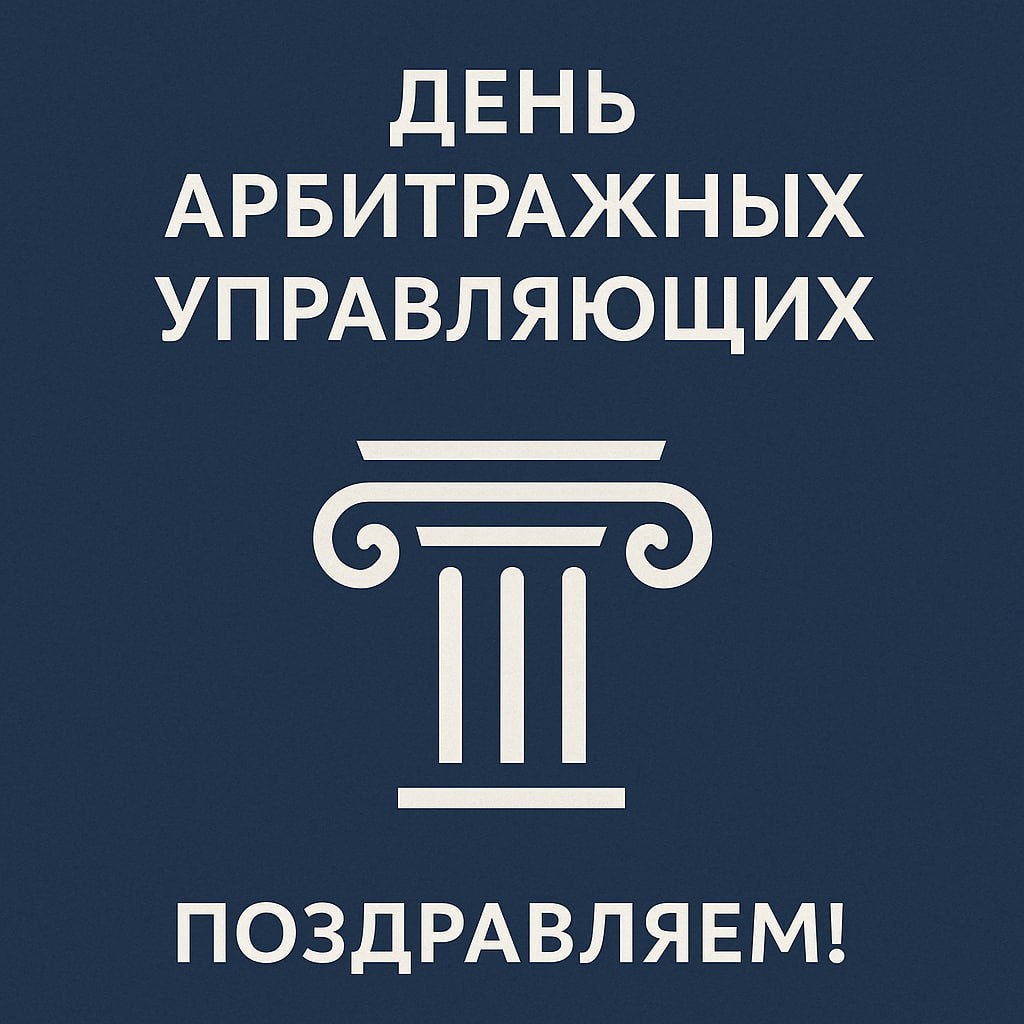 17 июля: неофициальный праздник арбитражных управляющих