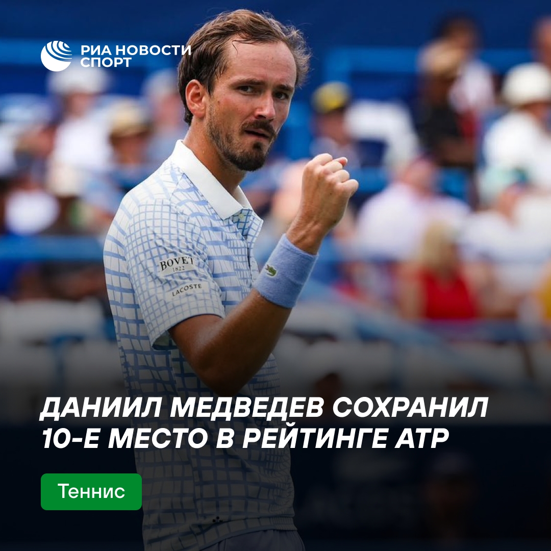 Медведев остаётся на 10-й позиции в мировом рейтинге теннисистов