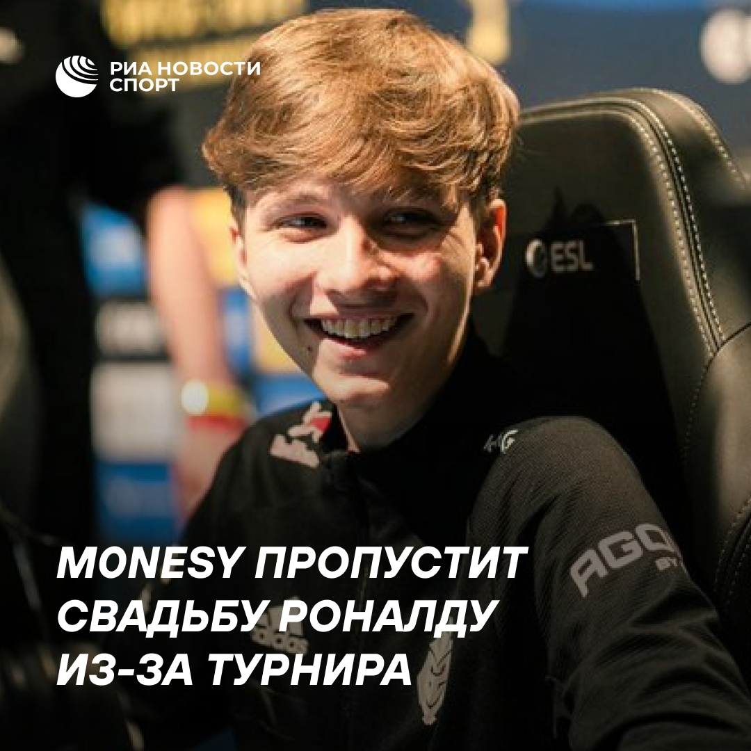 Российский киберспортсмен m0NESY пропустит свадьбу Роналду ради турнира