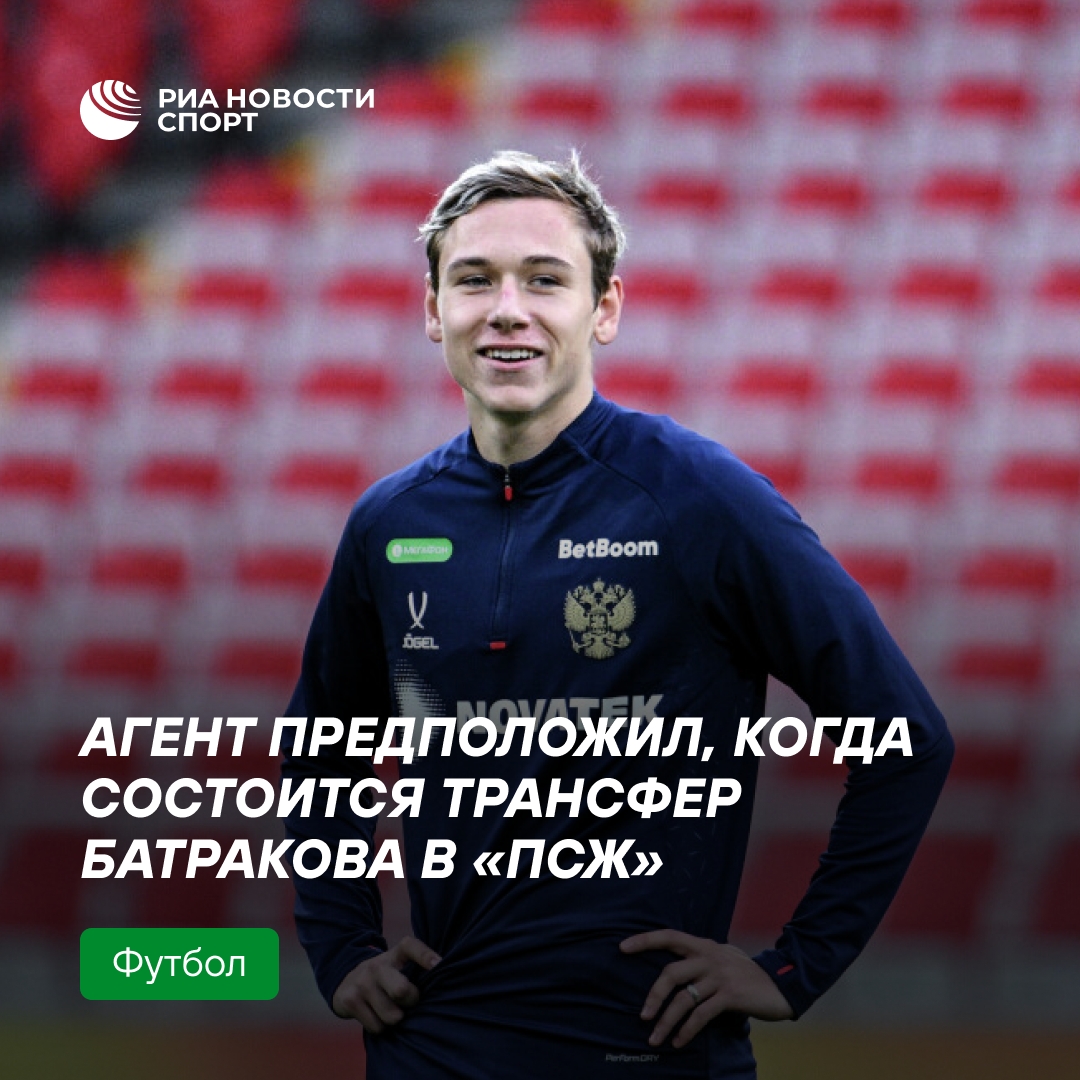 Агент предрёк возможный переход Батракова в «ПСЖ» после ЧМ