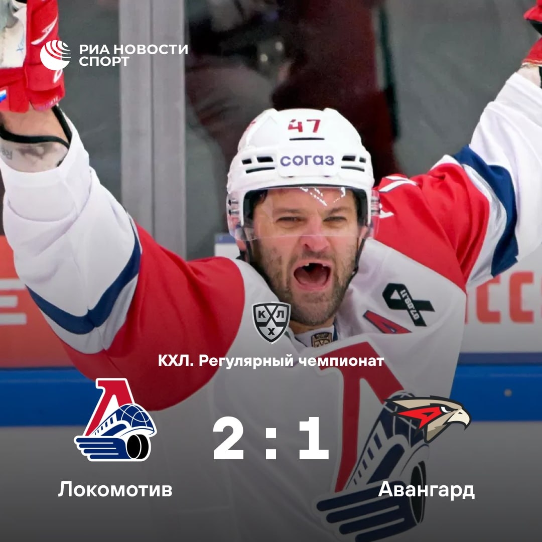 «Локомотив» победил «Авангард» в КХЛ, «Сочи» впервые выиграл в сезоне