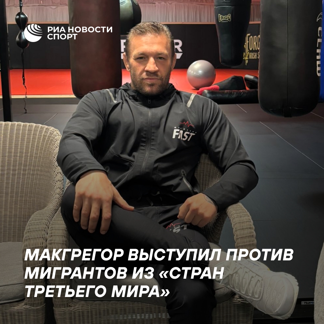 Конор Макгрегор призвал закрыть границы Ирландии после нападения мигранта