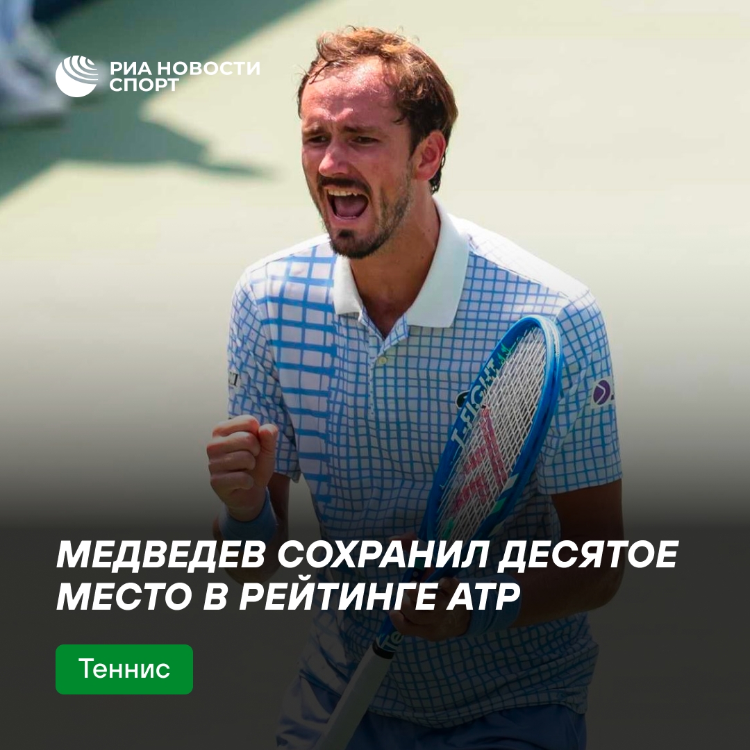 Медведев остаётся десятой ракеткой мира