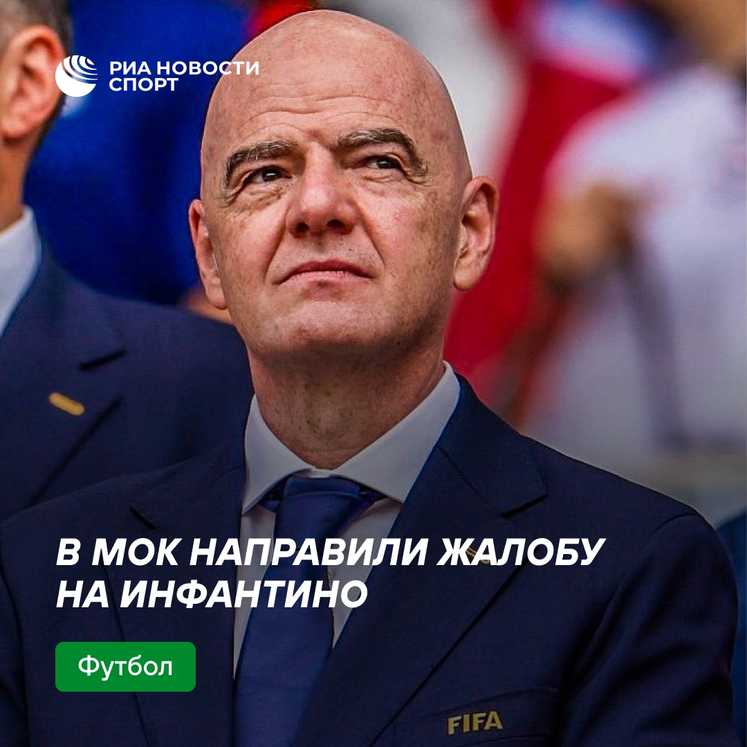 Жалоба на Джанни Инфантино подана в МОК из-за нарушений нейтралитета