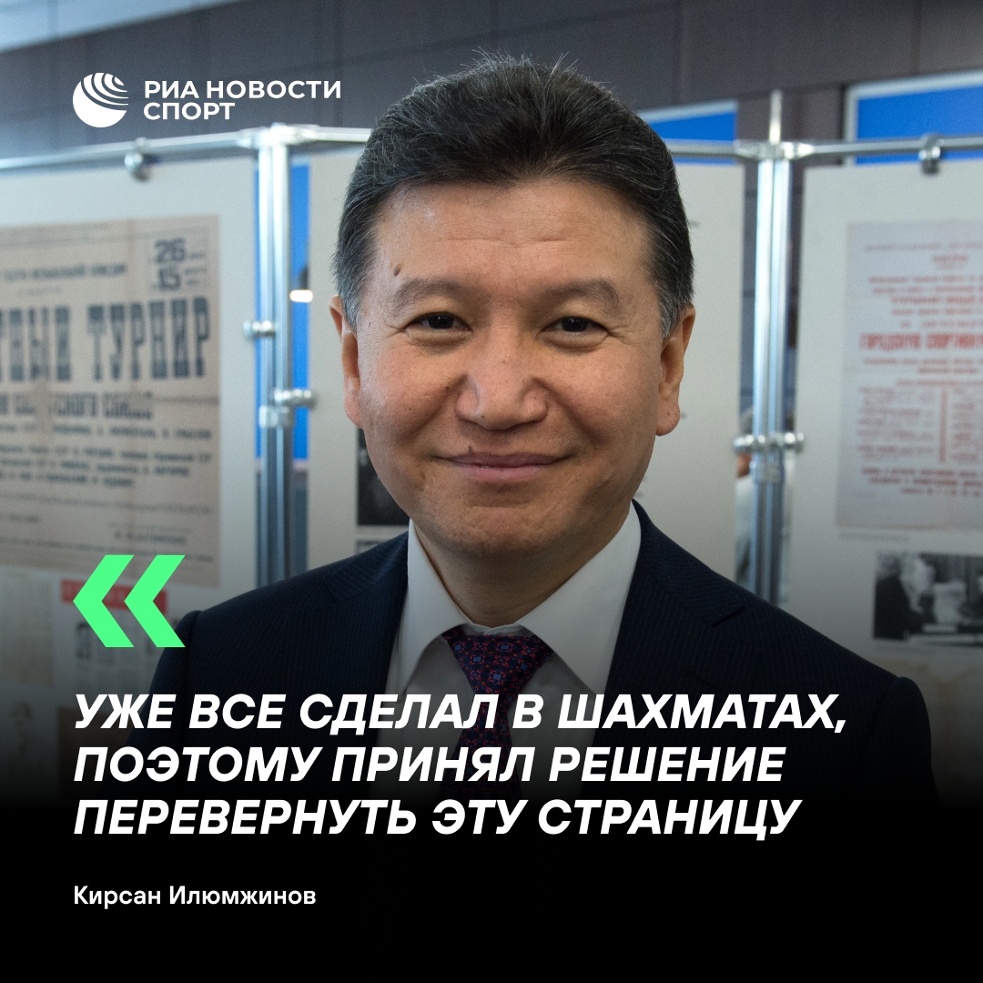Кирсан Илюмжинов объявил об уходе из шахмат