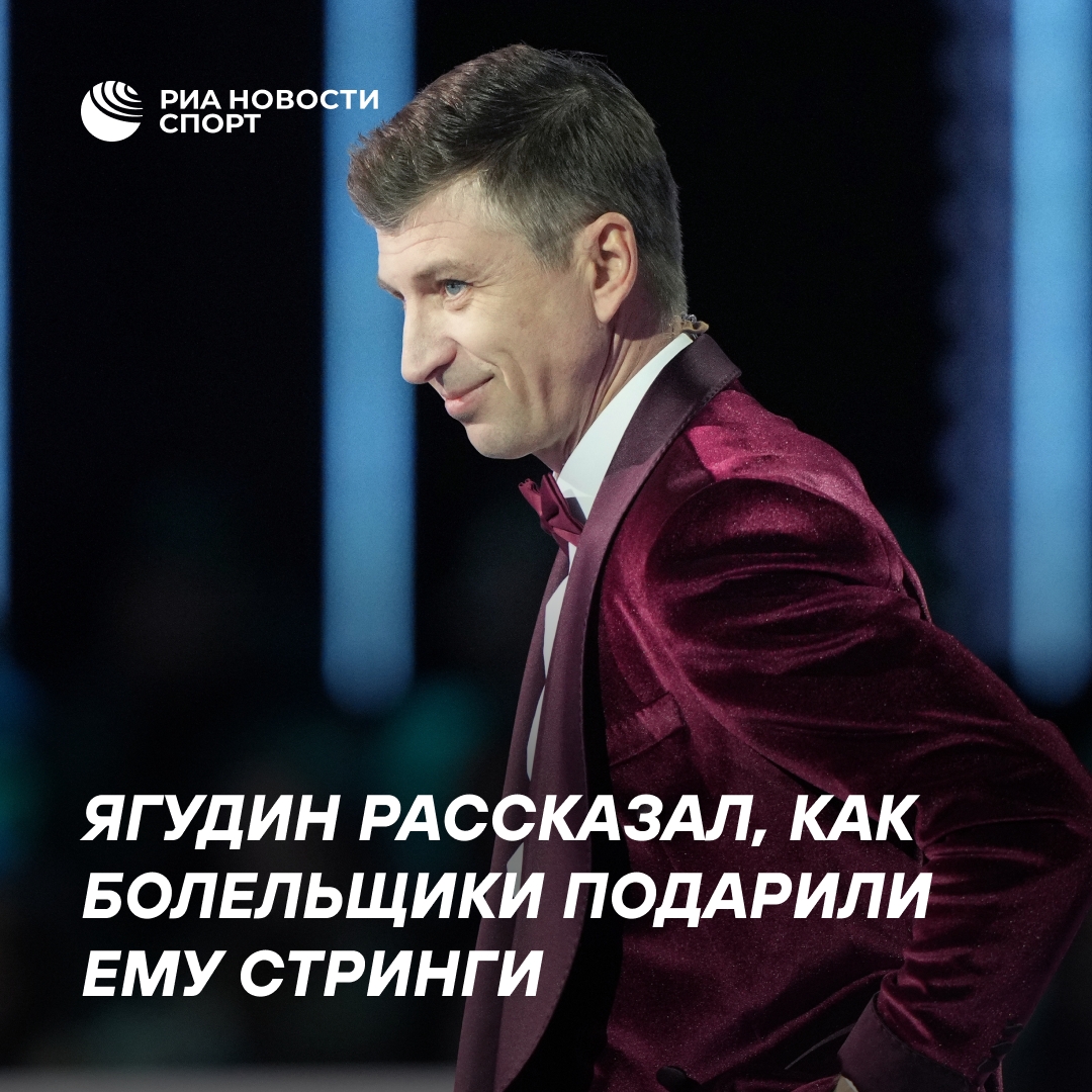 Алексей Ягудин вспомнил о неожиданном подарке от фанатов — красных стрингах