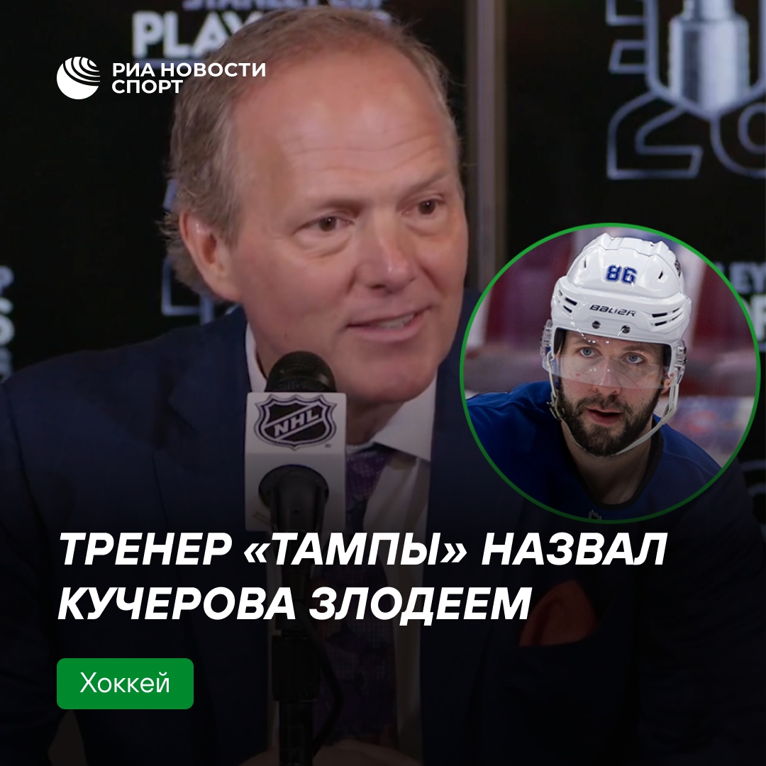 Тренер «Тампы» Купер назвал Кучерова «злодеем», готовым на всё ради победы